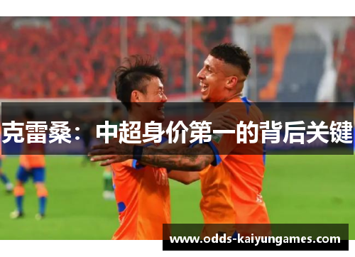 克雷桑：中超身价第一的背后关键