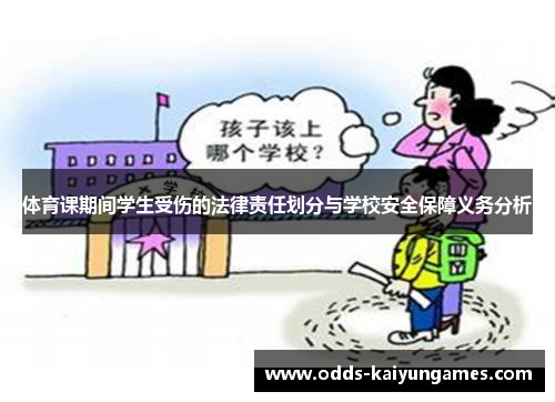 体育课期间学生受伤的法律责任划分与学校安全保障义务分析