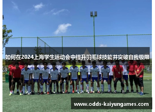 如何在2024上海学生运动会中提升羽毛球技能并突破自我极限