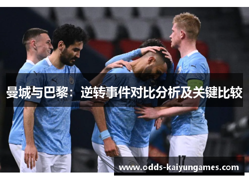曼城与巴黎：逆转事件对比分析及关键比较