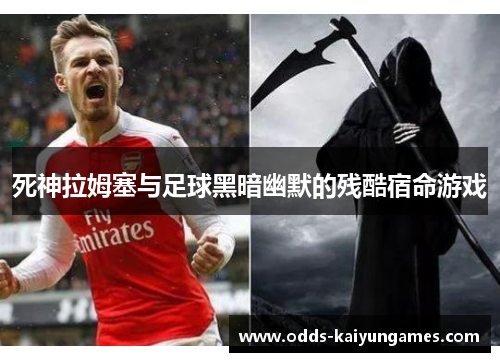 死神拉姆塞与足球黑暗幽默的残酷宿命游戏