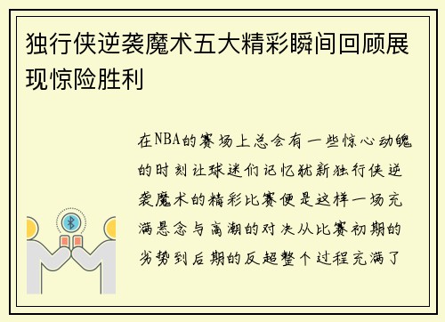 独行侠逆袭魔术五大精彩瞬间回顾展现惊险胜利
