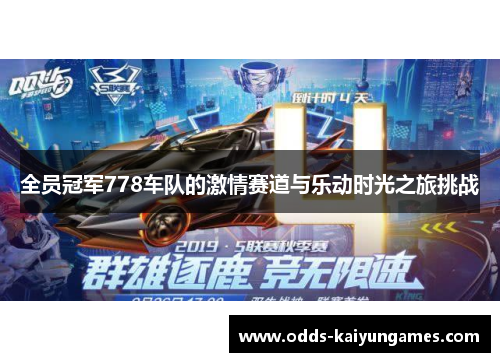 全员冠军778车队的激情赛道与乐动时光之旅挑战