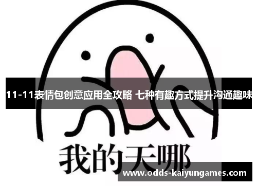 11-11表情包创意应用全攻略 七种有趣方式提升沟通趣味