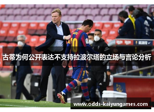 古蒂为何公开表达不支持拉波尔塔的立场与言论分析