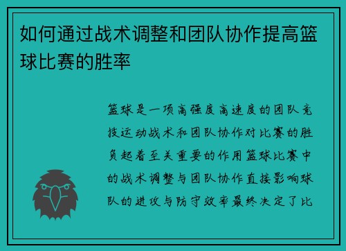 如何通过战术调整和团队协作提高篮球比赛的胜率