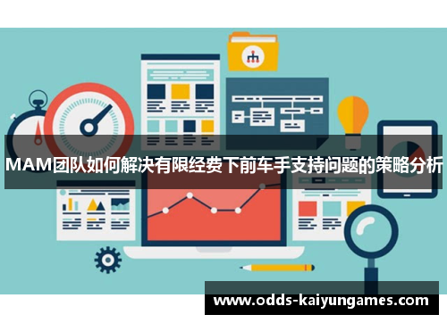 MAM团队如何解决有限经费下前车手支持问题的策略分析