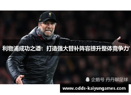 利物浦成功之道：打造强大替补阵容提升整体竞争力