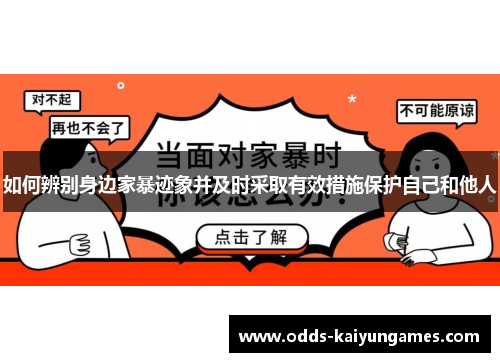 如何辨别身边家暴迹象并及时采取有效措施保护自己和他人