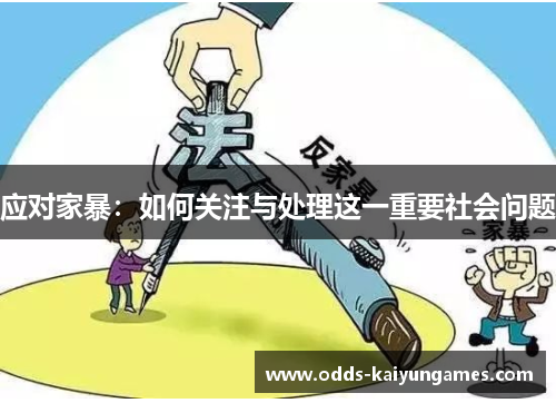 应对家暴：如何关注与处理这一重要社会问题