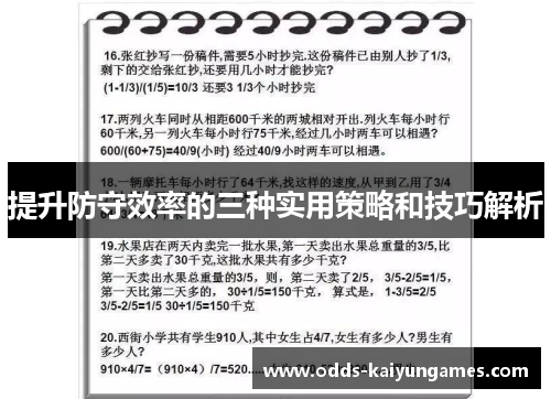 提升防守效率的三种实用策略和技巧解析