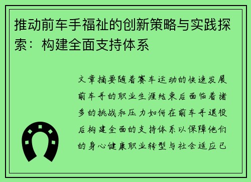 推动前车手福祉的创新策略与实践探索：构建全面支持体系