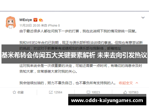 基米希转会传闻五大关键要素解析 未来去向引发热议