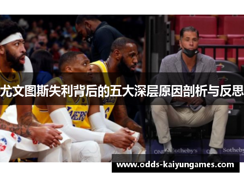 尤文图斯失利背后的五大深层原因剖析与反思