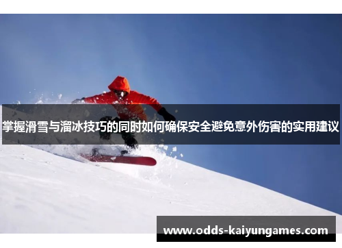 掌握滑雪与溜冰技巧的同时如何确保安全避免意外伤害的实用建议