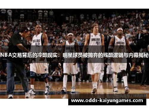 NBA交易背后的冷酷现实：明星球员被抛弃的残酷逻辑与内幕揭秘