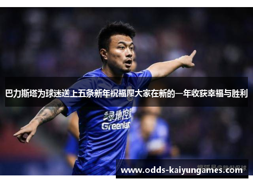 巴力斯塔为球迷送上五条新年祝福愿大家在新的一年收获幸福与胜利