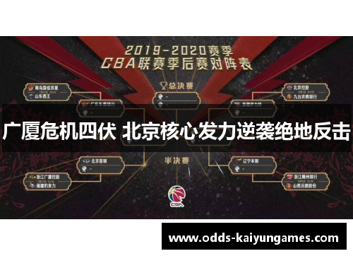 广厦危机四伏 北京核心发力逆袭绝地反击