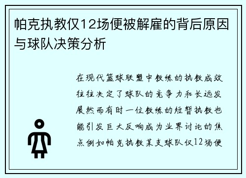 帕克执教仅12场便被解雇的背后原因与球队决策分析