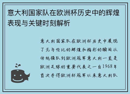 意大利国家队在欧洲杯历史中的辉煌表现与关键时刻解析