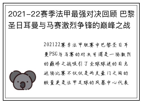 2021-22赛季法甲最强对决回顾 巴黎圣日耳曼与马赛激烈争锋的巅峰之战