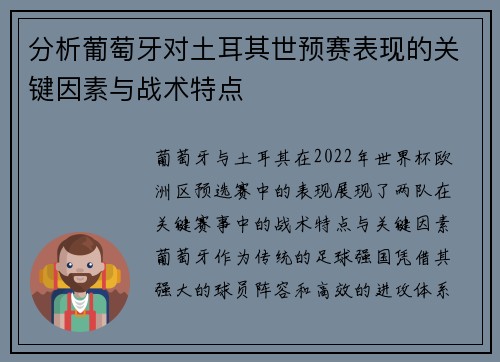 分析葡萄牙对土耳其世预赛表现的关键因素与战术特点