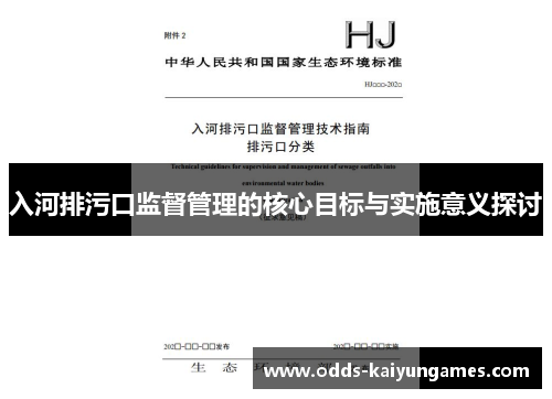 入河排污口监督管理的核心目标与实施意义探讨