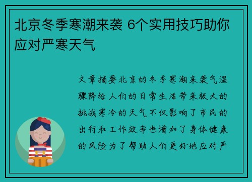 北京冬季寒潮来袭 6个实用技巧助你应对严寒天气