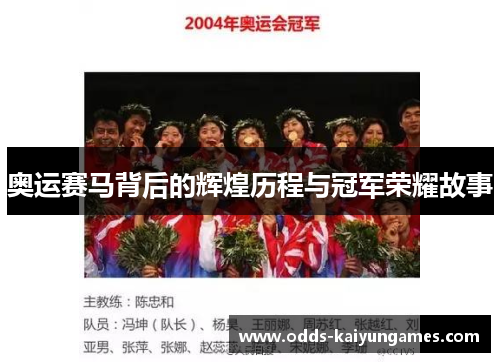 奥运赛马背后的辉煌历程与冠军荣耀故事