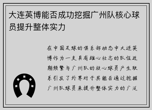 大连英博能否成功挖掘广州队核心球员提升整体实力