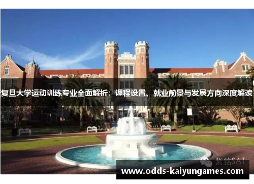 复旦大学运动训练专业全面解析：课程设置、就业前景与发展方向深度解读
