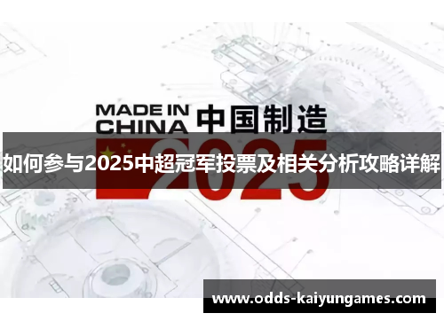 如何参与2025中超冠军投票及相关分析攻略详解