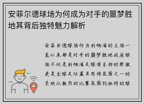 安菲尔德球场为何成为对手的噩梦胜地其背后独特魅力解析