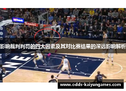 影响裁判判罚的四大因素及其对比赛结果的深远影响解析