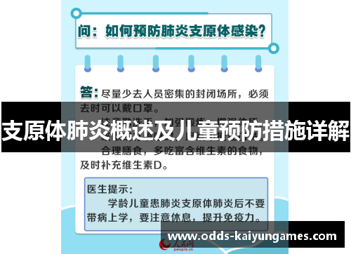 支原体肺炎概述及儿童预防措施详解