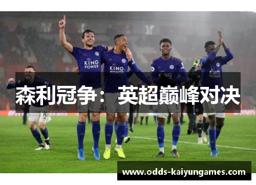 森利冠争：英超巅峰对决