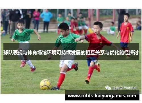 球队表现与体育场馆环境可持续发展的相互关系与优化路径探讨