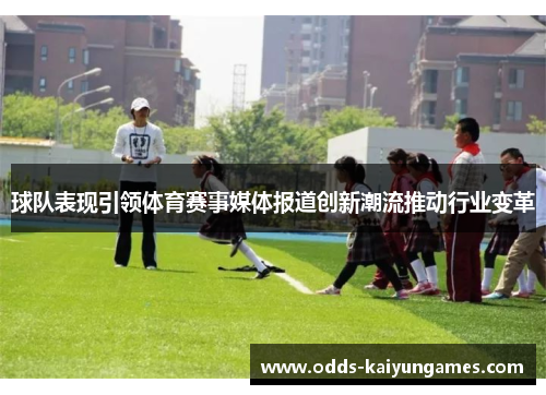 球队表现引领体育赛事媒体报道创新潮流推动行业变革