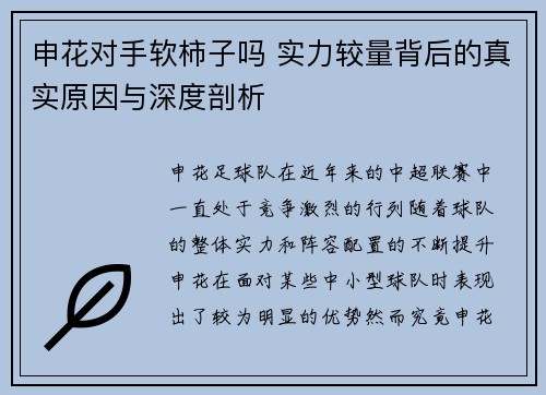 申花对手软柿子吗 实力较量背后的真实原因与深度剖析