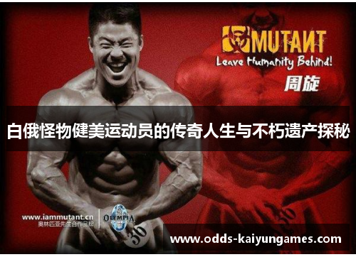 白俄怪物健美运动员的传奇人生与不朽遗产探秘