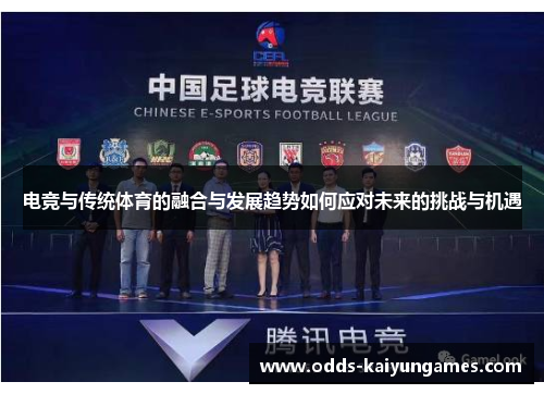 电竞与传统体育的融合与发展趋势如何应对未来的挑战与机遇
