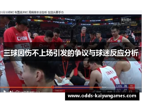 三球因伤不上场引发的争议与球迷反应分析