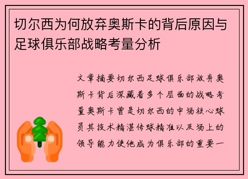 切尔西为何放弃奥斯卡的背后原因与足球俱乐部战略考量分析