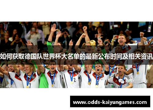 如何获取德国队世界杯大名单的最新公布时间及相关资讯