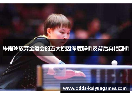 朱雨玲放弃全运会的五大原因深度解析及背后真相剖析