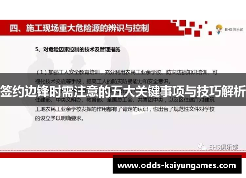 签约边锋时需注意的五大关键事项与技巧解析