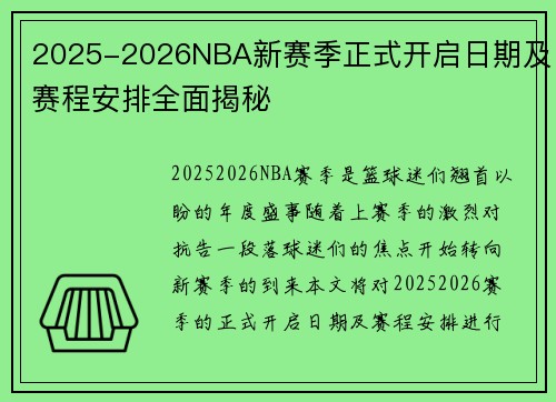 2025-2026NBA新赛季正式开启日期及赛程安排全面揭秘
