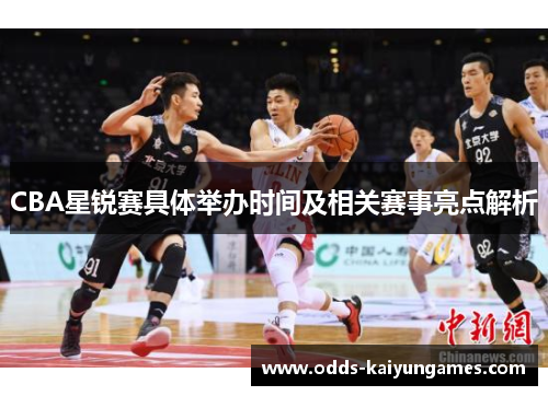 CBA星锐赛具体举办时间及相关赛事亮点解析