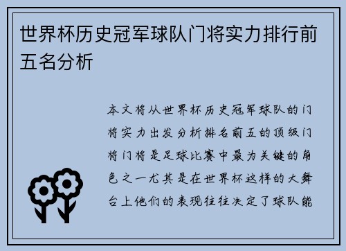 世界杯历史冠军球队门将实力排行前五名分析