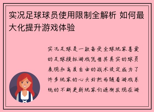 实况足球球员使用限制全解析 如何最大化提升游戏体验